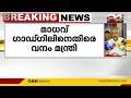 മാധവ് ഗാഡ്ഗിൽ മലയോര ജനതയുടെ മനസിൽ തീ കോരിയിട്ട ആളാണെന്ന് വനം മന്ത്രി എ.കെ.ശശീന്ദ്രൻ