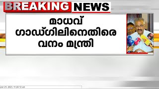 മാധവ് ഗാഡ്ഗിൽ മലയോര  ജനതയുടെ മനസിൽ തീ കോരിയിട്ട ആളാണെന്ന് വനം മന്ത്രി എ.കെ.ശശീന്ദ്രൻ