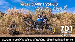 Vlog 35 ขี่ตัวลุย BMW F900GS เที่ยวลพบุรี