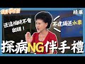 探病NG伴手禮  蘋果=平安？送水果易踩雷！送這個絕對不會出錯｜張齡予、Wish朱宇謀、黃鈺涵、身心科醫師 陳淵渝、護理師 譚敦慈、營養師 方慈聲｜健康零距離EP206精華