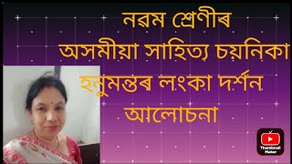 হনুমন্তৰ লংকা দৰ্শন'পাঠটি আলোচনা  . class ix .assamese.