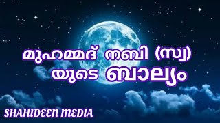 മുഹമ്മദ്‌ നബി (സ്വ) യുടെ ബാല്യം || Childhood of the prophet Muhammad nabi (swa)