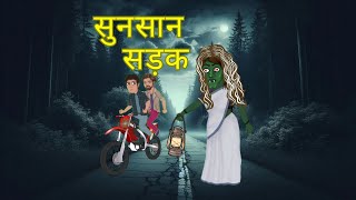 सुनसान सड़क | Sunshaan Sadak | Highway Horror Story | Hindi Kahaniyan @Chhotikahaniyantv