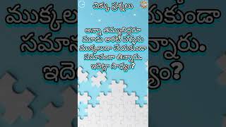 తెలుగు చిక్కు ప్రశ్నలు answer in comments