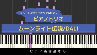 【ピアノトリオ】ムーンライト伝説/DALI【楽譜】美少女戦士セーラームーン主題歌(フル)