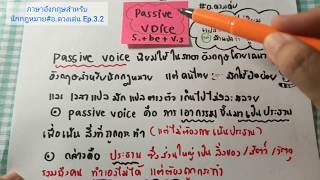 โครงสร้างประโยคภาษาอังกฤษสำหรับนักกฎหมาย Passive Voice พร้อมตัวอย่าง EP.3.2