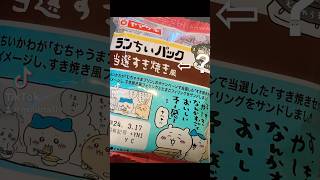 ランちぃパック…当選？すき焼き風のランチパック #shorts #パン #新商品 #ちいかわ #おすすめ