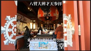 【 不忍池 弁天堂 #1 】宇賀神さまを頭上にいただいた八臂大辨才天