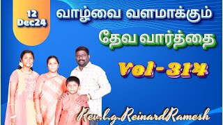 NEW HOPE ASSEMBLY TNJ! REV.L.G.R.R.வாழ்வை வளமாக்கும் தேவ வார்த்தை VOL-314