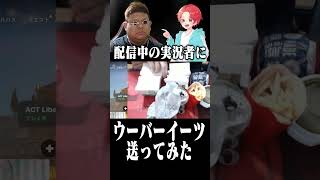 配信中の友達に”フォトナ実況者”たちと内緒で『１万円分ウーバーイーツ』送ったらヤバすぎたｗｗｗ#フォートナイト #新兵シャウト #shorts