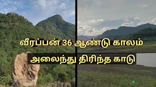 வீரப்பன் 36 ஆண்டு காலம் அலைந்து திரிந்த காடு palar forest madheswaran malai VEERAPPAN gopinatham