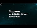 ΣΤΩΙΚΟΙ ΚΑΝΟΝΕΣ για να ΚΑΤΑΚΤΗΣΕΙΣ ΤΗΝ ΗΜΕΡΑ Λόγια Φιλοσοφικά