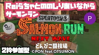 【スプラトゥーン3】【サーモンラン】【２枠参加型】『Reiらちゃとサーモンラン』の巻