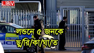 লন্ডনে ৫ জনকে ছু/রি/কা/ঘা/ত, ১ ব্যক্তি আ/ট/ক