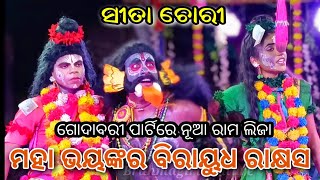 ରାମ ଲକ୍ଷ୍ମଣଙ୍କ ସହ ବିରାୟୁଧ ଯୁଦ୍ଧ // Sita Chori// Balika Ramanatak // Godabari, Brahmagiri, Puri