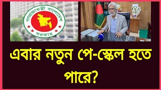 এবার নতুন পে-স্কেল হতে পারে?? 9th pay scale news | নবম জাতীয় বেতন কাঠামো | Govt job news today