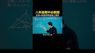 八年级期中考试必刷题 #数学思维 #初中数学