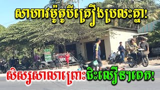 ផ្សាយផ្ទាល់៖ ស្លា ប់និង របួ សជាច្រើននាក់ក្នុងករណីគ្រោះថ្នាក់ចរាចរណ៍រវាងម៉ូតូ៣គ្រឿងបុកគ្នា