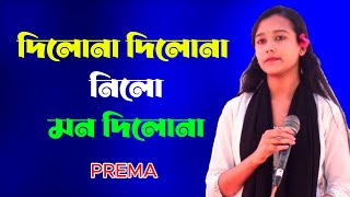 দিলোনা দিলোনা | কাজলের চেয়ে কালো |  Dilona Dilona | Prema | New Song | Bangla Song | Folk Song