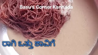 ರಾಗಿ ಒತ್ತು ಶಾವಿಗೆ ಮತ್ತು ಕಾಯಿಹಾಲು ಮಾಡುವ ವಿಧಾನ#tastyrecipes #food