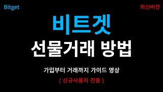 비트겟 선물거래 가입방법 및 사용법 (2024년 ver. 코린이전용)