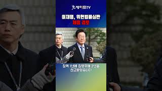 [세이프타임즈TV] 이재명, 위헌법률심판 제청 검토