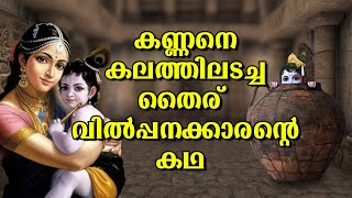 Lord Krishna's Story | ശ്രീ കൃഷ്ണ ഭഗവാൻറെ കേൾക്കാൻ ആഗ്രഹിച്ച കഥകൾ | Episode 2