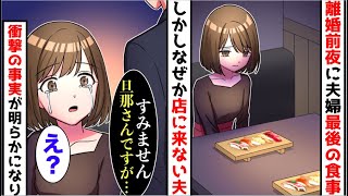 【漫画】離婚前夜に夫婦最後の晩餐を高級寿司屋で予約→しかし、なぜか旦那が来ないので心配していると、隣の客から衝撃の事実を聞くことになり...【スカッと】【マンガ動画】