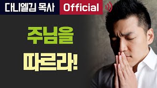 주님을 따르라! - 2016년 6월 4일 다니엘김 목사(선교사) 설교