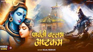 Parvati Vallabha Ashtakam | श्री पार्वतीवल्लभ अष्टकम | Parvati Stotram | OneX Music Bhakti