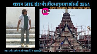 Ep.07_ตรวจ site ประจำเดือนกุมภาพันธ์ 2564 (28 ก.พ. 2564) อุโบสถวัดมเหยงคณ์  จังหวัดพระนครศรีอยุธยา