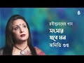 Sangsar jabe mon  সংসার যবে মন  ॥ Rabindra Sangeet॥ Aditi Gupta