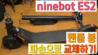 나인봇es2 핸들 봉 파손으로 인한 교체 작업(ninebot es2 Replacement operation due to broken handlebars)