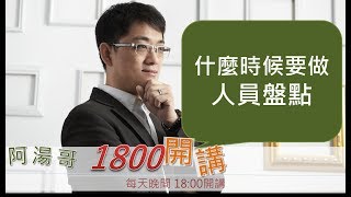 【阿湯哥1800開講】第196集-人員盤點的時機