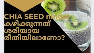 chia seeds ശരിയായ രീതിലാണോ നിങ്ങൾ കഴിക്കുന്നത്?അല്ലെങ്കിൽ ബുദ്ധിമുട്ടുകളേറെ#chiaseedsbenefits