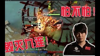 DOTA2月夜枫：毁灭九连？肉山都给你压死！枫之影魔牛批！