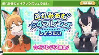 けものフレンズ3　プレミアム☆4フレンズ招待を引いてみた