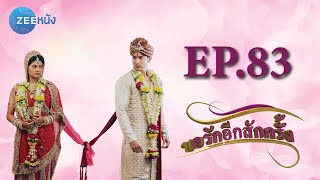 ขอรักอีกสักครั้ง | EP.83 (FULL HD) | Zee หนัง