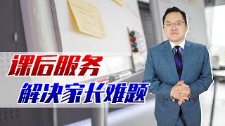 上班族“接娃难”？好消息来了！课后服务让家长没有后顾之忧