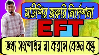 ইএফটি তথ্য সংশোধন পদ্ধতি।। eft correction system