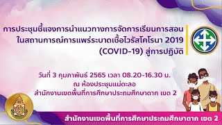 ประชุมชี้แจงการนำแนวทางการจัดการเรียนการสอนในสถานการณ์การแพร่ระบาดเชื้อไวรัสโคโรนา 2019 (ภาคบ่าย)