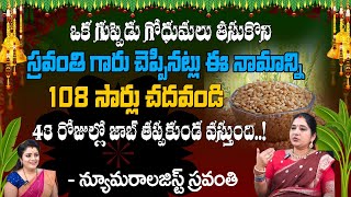 ఈ నామాన్ని 108 సార్లు చదవండి 43 రోజుల్లో జాబ్ వస్తుంది..! | Sravanthi About Job Permanent | Red Tv