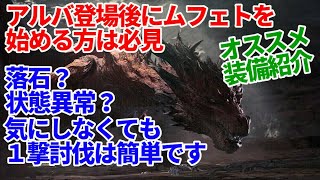 ムフェト１撃に躊躇している方は必見！落石や状態異常は無くてもクリアは簡単　オススメ装備紹介　ＭＨＷＩＢモンハンワールドアイスボーン