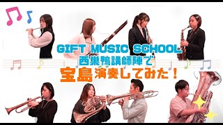 GIFT MUSIC SCHOOL西巣鴨校講師陣による本気の『宝島』演奏してみた！/ファゴットソロにご注目！！