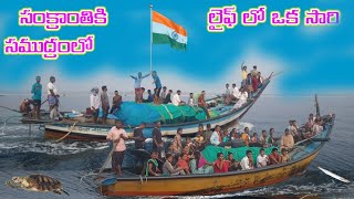 #సంక్రాంతికి సముద్రంలో సరదాగా  #Fun at sea for Sankranti #సంక్రాంతి #viralvideo #trending #viral