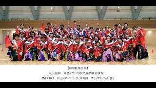 【紀州龍神】弁慶まつりに向けた最終練習映像公開！2023 新曲「響 」