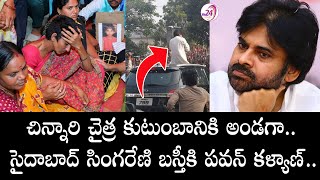 సైదాబాద్ సింగరేణి బస్తీకి పవన్ కళ్యాణ్  Janasena Chief Pawan Kalyan visits Saidabad Singareni Colony