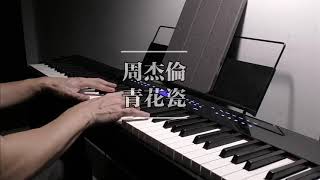 noobpianist |周杰伦Jay Chou 青花瓷 钢琴高度还原