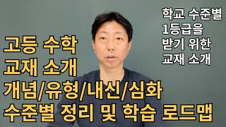 고등 수학 교재 수준별 학습 로드맵