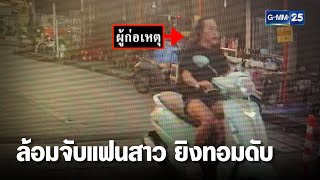 ล้อมจับระทึก แฟนสาวยิงทอมดับคาบ้านพัก | เจาะข่าวค่ำ | GMM25